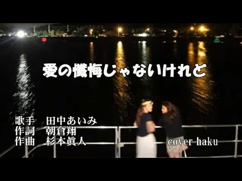 愛の懺悔じゃないけれど　田中あいみ　歌唱　haku