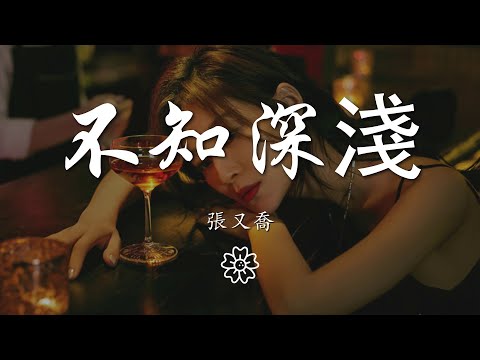 張又喬 - 不知深淺『年少時太懵懂 總愛的不知深淺』【動態歌詞Lyrics】