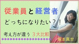 【経営者の考え方】従業員の考え方との相違点３大比較！