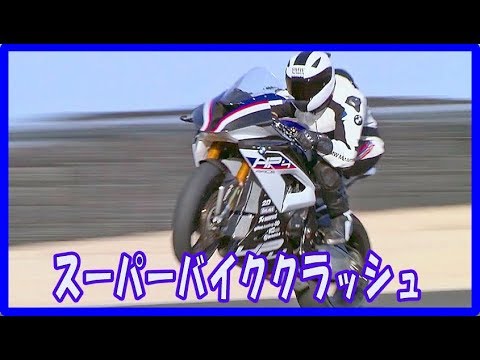 BMW S1000RR HP4スーパーバイク クラッシュ