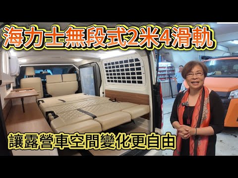 讓露營車空間變化更自由 海力士無段式2米4滑軌