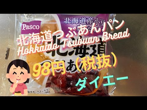 【菓子パン（sweet bread）】北海道つぶあんパンHokkaido Tsubuan Bread）「パスコ（敷島製パン）」