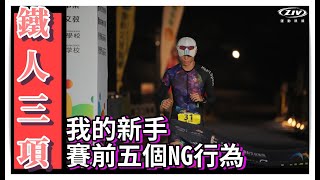 鐵人三項 | 賽前NG行為 | 新手時期付過的五個菜鳥學費