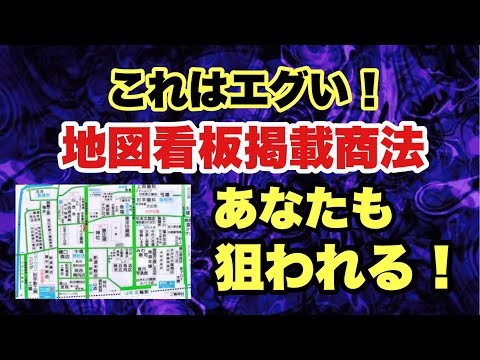 【地図看板掲載商法】意外と行政書士でも引っかかる！