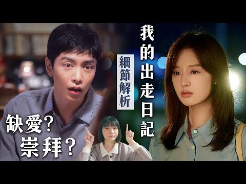 《我的出走日記》細節解析：為什麼愛情不夠，必須崇拜？【厭世必看】我的解放日誌