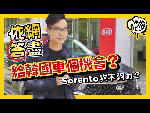 【依網答盡】給韓國車一個機會？Kia Sorento 能夠說服你？