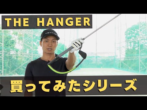 ゴルフ練習器具 ザ ハンガーを使った感想（使い方合ってるか不明）