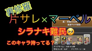 【裏修羅】片サレ×マーベル シラナキ持ってない人ー🙋このキャラ使ってみて！