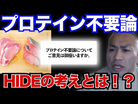 【Q&A】【山岸秀匡】プロテイン不要論についてのHIDEの考えとは!!!!