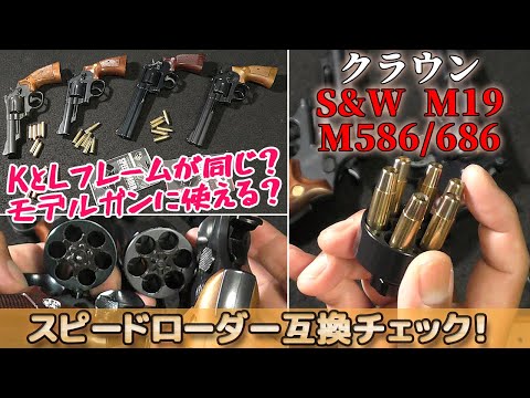 【S&W 357マグナム編】クラウンのS&W-M19-M586/686（エアーリボルバー）用のスピードローダーを使ってモデルガンンなどと互換チェック！