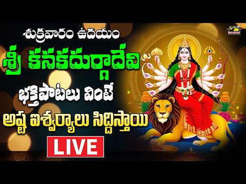 🔴 LIVE కనక దుర్గమ్మ భక్తి గీతాలు  || శుక్రవారం వినాల్సిన పాటలు | Devotional Chants | MusicHouse27