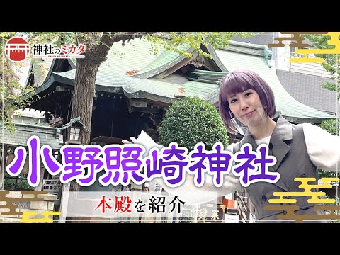 【芸能運アップ！！】平安時代のマルチアーティストがご祭神「小野照崎神社」に参拝【小野照崎神社#1】