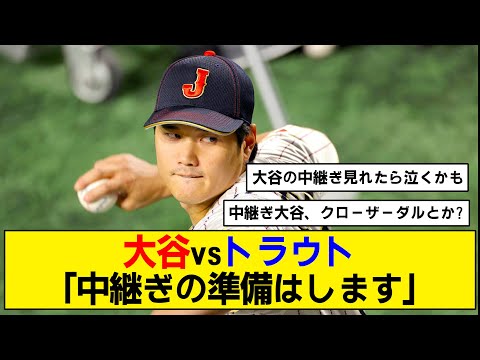 【WBC】大谷翔平がアメリカ戦で中継ぎ登板！？【トラウト】