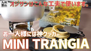 【登山道具】 神クッカーのミニトランギア　オジサンはこんな工夫をしていますよ。