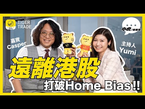 【小虎會客室】新生代股評人Casper爆料：港股難翻身？「棄港投美」才是未來趨勢？#打破HomeBias #港股危機 #美股機遇 #投資新思維 #老虎證券 #TigerTrade