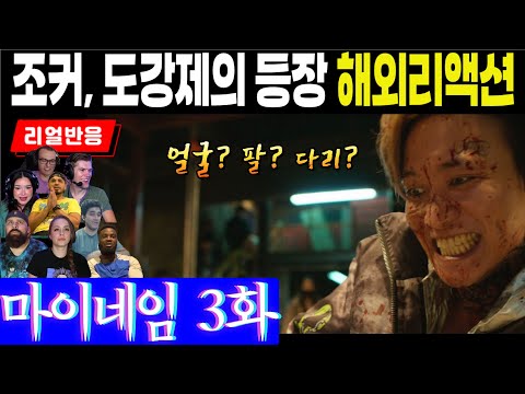 (3화) 조커 빌런의 등장, 지우의 새로운 삶에 뒤따르는 위험천만한 일들에 대한 해외리액터 반응, 마이네임 3화