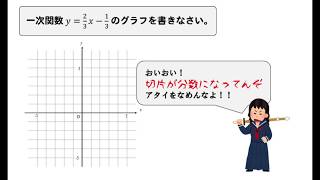 【一次関数】グラフの書き方、切片が分数のときにはどうする？