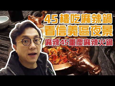 全台灣最高火鍋景觀餐廳！台北信義區【麻辣45】邊看夜景邊吃麻辣鍋｜香老闆 Hello Mr. Sean