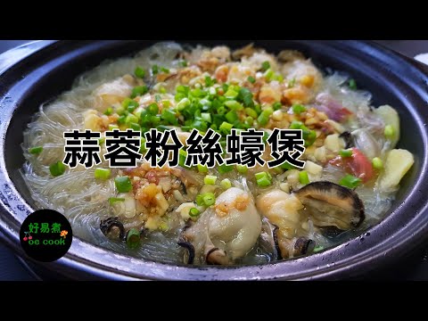 蒜蓉粉絲蠔煲 Vermicelli Garlic Oyster Casserole **字幕CC Eng. Sub**