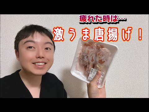 ［30代独身1K暮らし］人生初！唐揚げ作ってみたら幸せすぎた！！