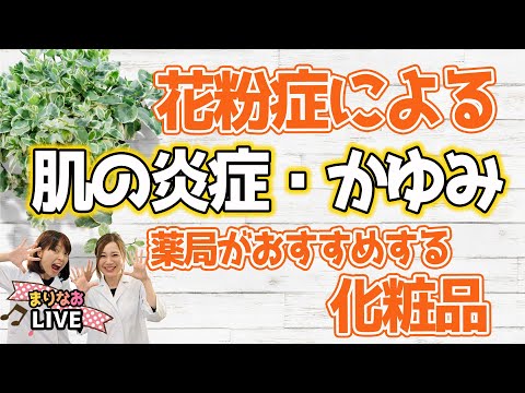 花粉による肌荒れ【炎症・かゆみ】に薬局がおすすめする化粧品