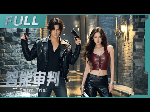 【ENG SUB】《智能審判 Smart Trial》震驚！未來世界刑警被定罪，是科技陰謀還是另有隱情？| 懸疑/动作 | 戰火功夫堂Warfire Kung Fu