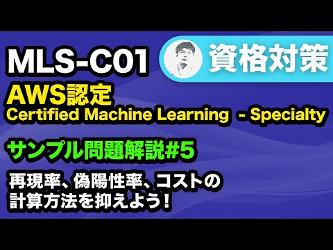 【MLS-C01】基準を満たすモデルを見極めるための計算【AWS Certified Machine Learning - Specialty サンプル問題解説 #5】