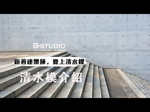 【 #清水模  #清水模介紹】跟著建築師，愛上清水模 ｜B-STUDIO建築與室內整合設計