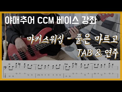 풀은 마르고 - 마커스워십 (베이스 연주/타브 악보)