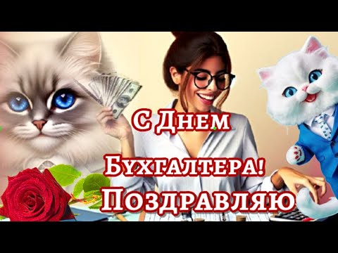 🌹Поздравляю бухгалтера🌹прикольное в День Главбуха🌹ПЕСНЯ + пожелания с ДНЕМ ГЛАВНОГО БУХГАЛТЕРА🌹