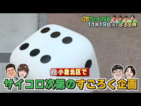 【公式】11月19日(火)20:00～「じもちゃんねる」放送予告