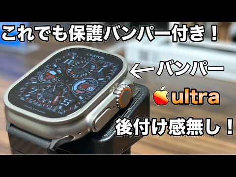 【Apple Watch ultra】マジでオススメ！まるで何も付いてないような保護バンパー紹介！【ガラスフィルム ケース】