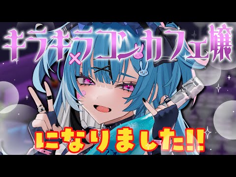 【#雑談】キラキラコンカフェ嬢の夢が叶った日。【新人Vtuber】