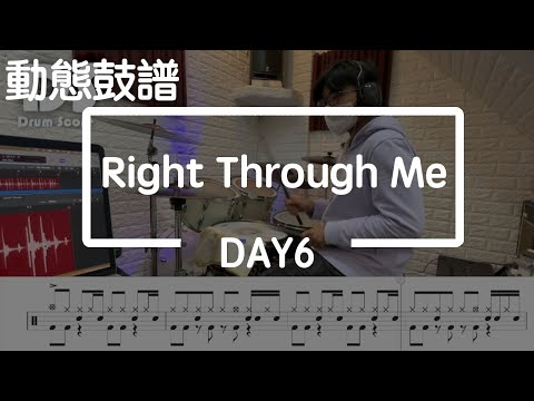 鼓譜【學生系列】Right Through Me DAY6 Drum Cover by 承漢 動態鼓譜