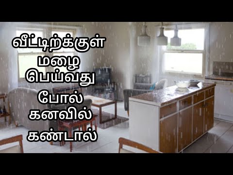 வீட்டிற்க்குள் மழை  பெய்வது போல் கனவில் கண்டால் | raining inside home in dream |#dream