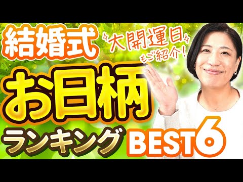 【結婚式】最適なお日柄ランキング ベスト6！仏滅は本当にNG？