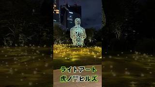 「蛍が踊ってるような」ライトアート。虎ノ門ヒルズTORANOMON LIGHT ART  JAPAN