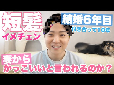 【結婚6年目】イメチェンして帰ったら妻がかっこいいと言ってくれるのか！？【短髪】