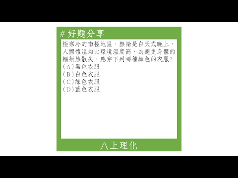 【八上好題】顏色與熱輻射