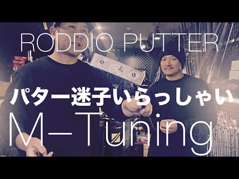 パター迷子いらっしゃい!! ネックを自分に合わせてカスタム!! ロッディオパターM-Tuning