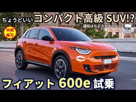 フィアット600e 試乗レビュー！ちょうどいい高級コンパクトSUV!? FIAT 600e