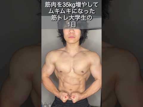 筋肉を35kg増やした筋トレ大学生の1日に密着#筋トレ大学生 #筋トレ日記 #筋トレルーティン #筋トレ #筋肉 #筋トレビフォーアフター