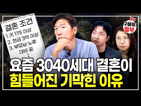 "상품이 되어버린 결혼상대" 3040 남녀가 결혼을 망설이는 가장 큰 이유 (구해줘월부 부동산상담)