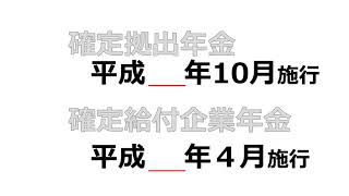 【平成13年？】確定拠出年金法・確定給付企業年金法の施行日の思い出し方【平成14年？】