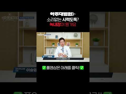 소리없는 시력도둑? 녹내장이 뭔가요?