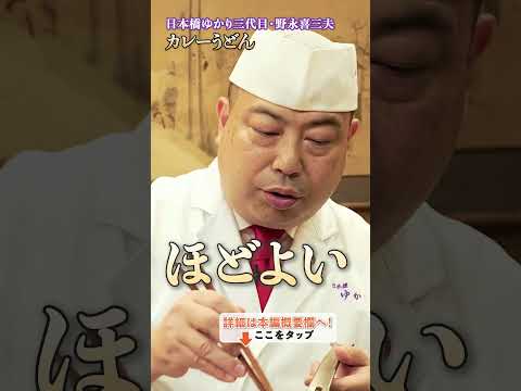 【野永シェフ直伝！だしとカレーが絶妙に絡む和風カレーうどん】｜#クラシル #shorts