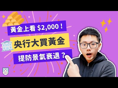 外匯保證金｜外匯教學｜Forex Trading｜#黃金 #XAUUSD #GOLD 大幅飆漲逼近$2,000｜央行大買黃金就是要提防 #經濟衰退？