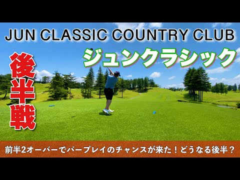 【PAR73 ゴルフラウンド】栃木県の人気コース、ジュンクラシックカントリークラブに初挑戦！前半+2で折り返し、パープレイのチャンス到来！どうなる？後半戦