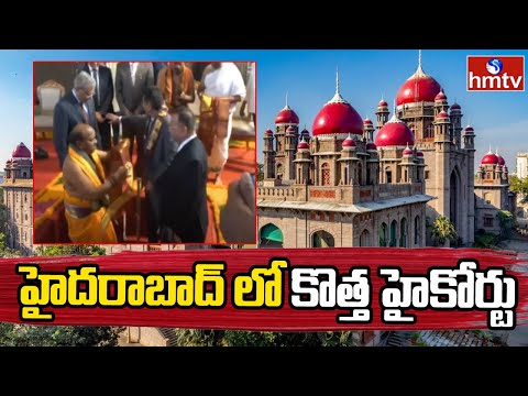 Telangana : హైదరాబాద్ లో కొత్త హైకోర్టు | New High Court in Hyderabad Telangana | hmtv