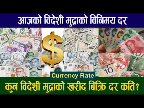 आजको  विदेशी मुद्राको विनिमय दर कुन विदेशी मुद्राको खरीद बिक्रि दर कति?l Foreign currency rate